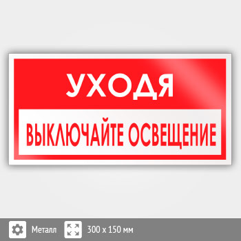 Знак «Уходя, выключайте освещение!», B66 (металл, 300х150 мм)